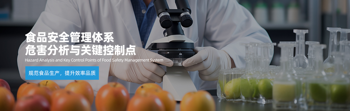 haccp食品危害分析認證